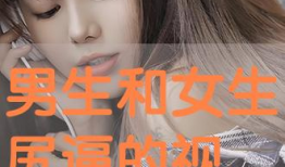 男人尻女人视频,男人尻女人视频背后的真相